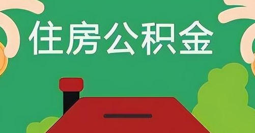 克拉玛依公积金提取代办